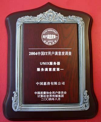 2004年HP關(guān)鍵業(yè)務(wù)系統(tǒng)獲獎產(chǎn)品名單及其在計算機(jī)系統(tǒng)服務(wù)領(lǐng)域的卓越貢獻(xiàn)